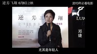 《逆光飛翔》群星力挺版預(yù)告首發(fā) “零差評”品質(zhì)引百位明星力薦