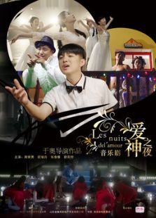 愛神之夜