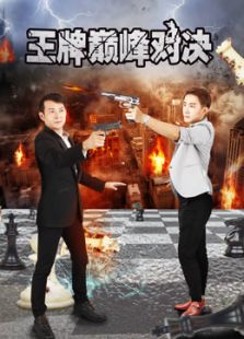王牌巔峰對決