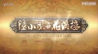 林峰.張檬之陸小鳳與花滿樓【片花】