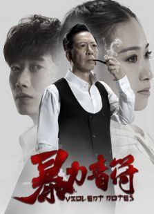 暴力音符