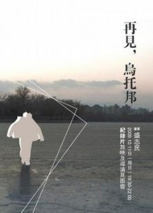 再見 烏托邦