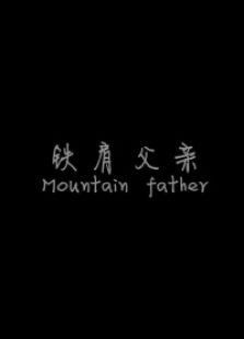 鐵肩父親
