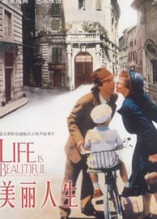 美麗人生（1997）