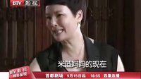 北京影視頻道電視劇 老米家的婚事 冤家變親家