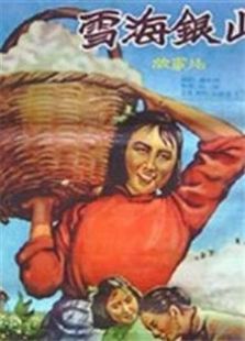雪海銀山（1959）