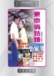 東京俏姑娘