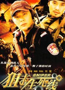 狙擊生死線(xiàn)