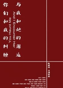 你們和我的糾纏與我和她的邂逅