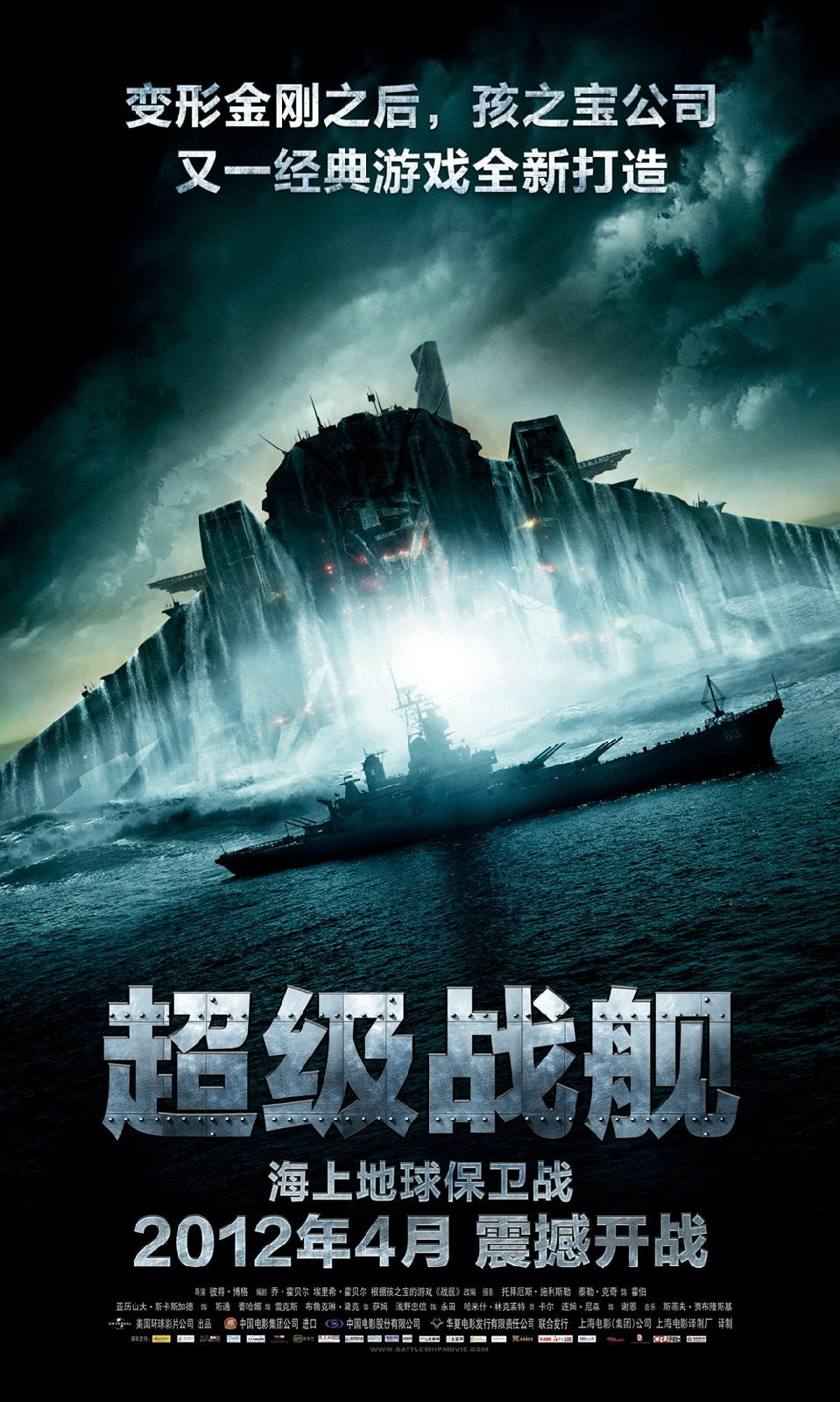 超級戰(zhàn)艦 高清海報