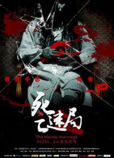 死亡迷局
