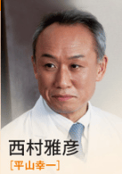 西村雅彥