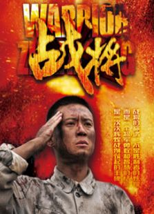 戰將