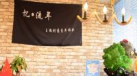 37 許芹  《憶~流年青年旅社》宣傳片