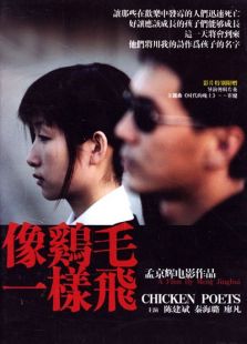 像雞毛一樣飛