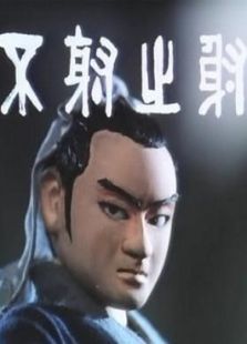 不射之射（動(dòng)畫）