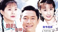 媳婦的眼淚