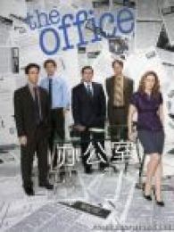 辦公室第6季