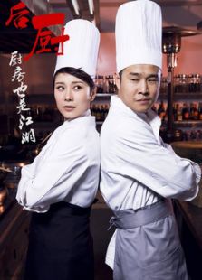后廚