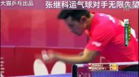 精彩球賞析之 張繼科超快反應(yīng)運氣球2016世乒賽團體賽中捷
