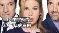 《BJ有喜/BJ單身日記:生得啦 Bridget Jones's Baby》高清中字臺灣版預告：王牌特工科林·費斯|芮妮·齊薇格|變形金剛3帕特里克·德姆西