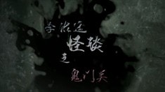 李治廷講鬼故事《鬼門關(guān)》