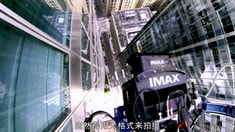 中文制作特輯之IMAX幕后揭秘