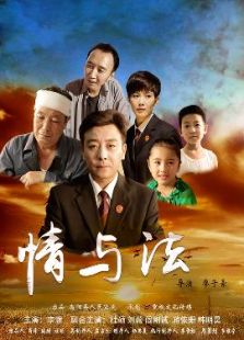 情與法