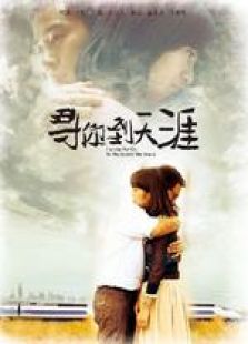 尋你到天涯