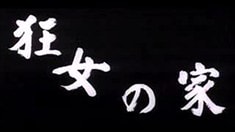 預告片