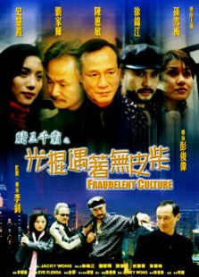 賭王千霸之光棍遇著無皮柴