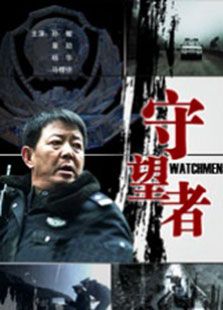 守望者（2010）