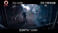 《冰峰游戲》港版中文預告 少年獵人守護美國總統