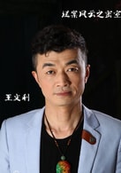 王文利