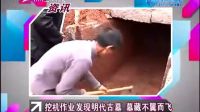 挖掘機挖出明代古墓，墓室珍寶在監控下不翼而飛，你懂得
