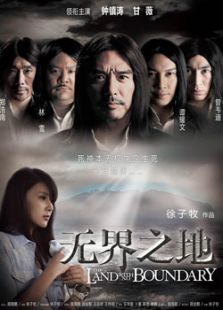 無(wú)界之地