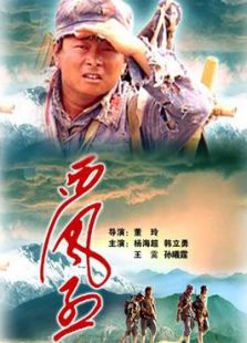 西風(fēng)烈（2006）