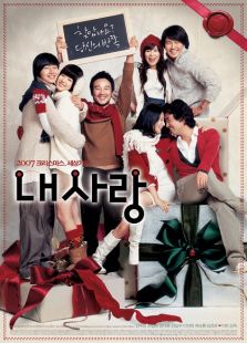 我的愛（2007）