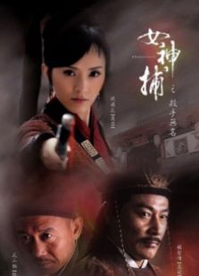 女神捕之殺手無名