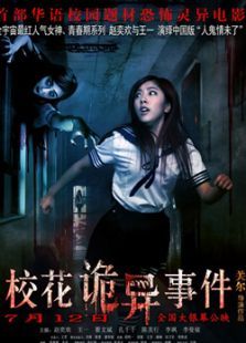 校花詭異事件