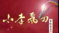古龍：《小李飛刀（焦恩俊版）》片頭片尾曲（1999）