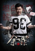 王戈