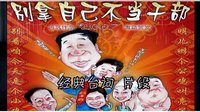 電影 別拿自己不當干部 經典臺詞 片段