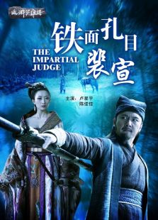 鐵面孔目裴宣