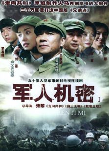 軍人機密
