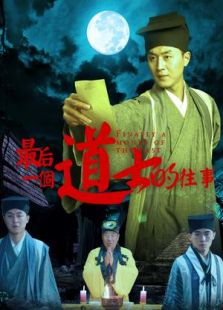 最后一個道士的往事