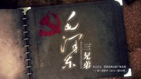 《毛澤東三兄弟》片頭曲