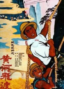黃河飛渡