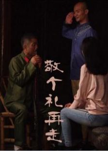 敬個禮再走