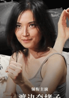 渡邊奈緒子